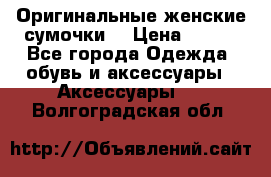 Оригинальные женские сумочки  › Цена ­ 250 - Все города Одежда, обувь и аксессуары » Аксессуары   . Волгоградская обл.